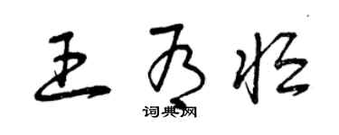 曾慶福王有恆草書個性簽名怎么寫