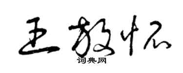 曾慶福王放懷草書個性簽名怎么寫