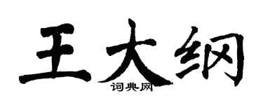 翁闓運王大綱楷書個性簽名怎么寫