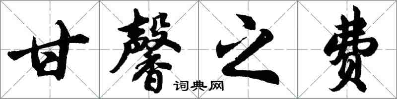 胡問遂甘馨之費行書怎么寫