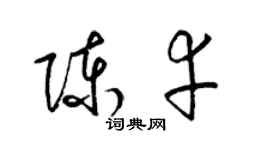 梁錦英陳幸草書個性簽名怎么寫