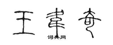 陳聲遠王韋奇篆書個性簽名怎么寫