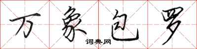 田英章萬象包羅行書怎么寫
