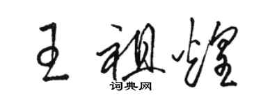 駱恆光王祖煌草書個性簽名怎么寫