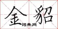田英章金貂楷書怎么寫