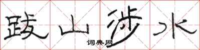 駱恆光跋山涉水隸書怎么寫