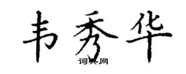 丁謙韋秀華楷書個性簽名怎么寫