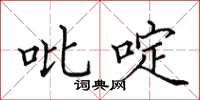 田英章吡啶楷書怎么寫