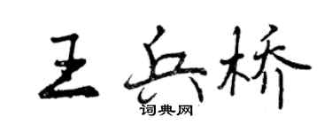 曾慶福王兵橋行書個性簽名怎么寫