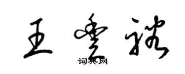 梁錦英王豐裕草書個性簽名怎么寫