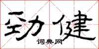 曾慶福勁健隸書怎么寫