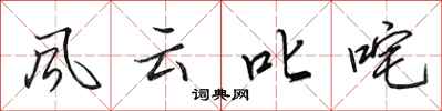 田英章風雲叱吒行書怎么寫