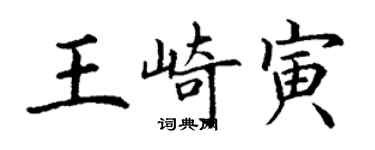 丁謙王崎寅楷書個性簽名怎么寫