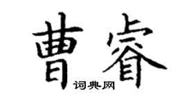 丁謙曹睿楷書個性簽名怎么寫