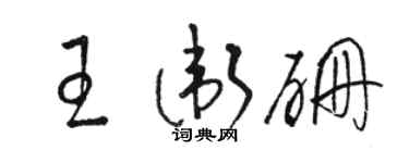 駱恆光王衛硼草書個性簽名怎么寫