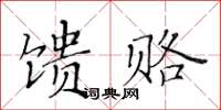 黃華生饋賂楷書怎么寫