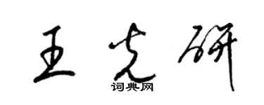 梁錦英王光研草書個性簽名怎么寫