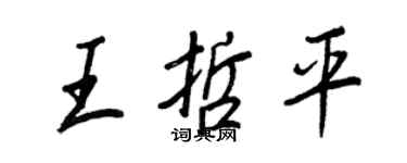 王正良王哲平行書個性簽名怎么寫