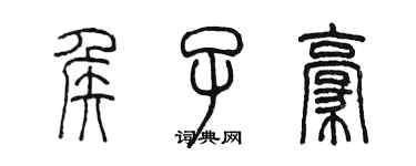 陳墨侯子豪篆書個性簽名怎么寫