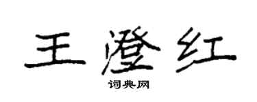 袁強王澄紅楷書個性簽名怎么寫