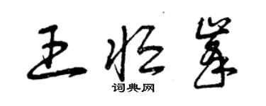 曾慶福王恆峰草書個性簽名怎么寫