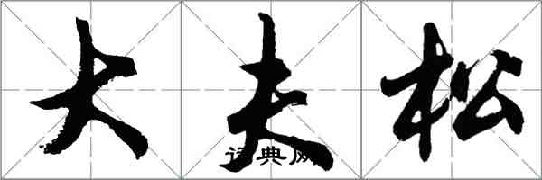 胡問遂大夫松行書怎么寫