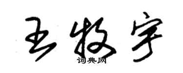 朱錫榮王牧宇草書個性簽名怎么寫