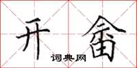 田英章開畲楷書怎么寫