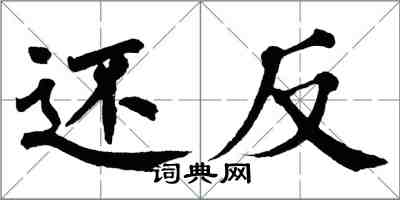 翁闓運還反楷書怎么寫