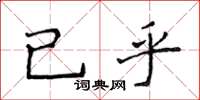 侯登峰已乎楷書怎么寫