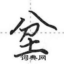 田英章寫的硬筆行書坌