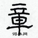 林少明寫的硬筆隸書章