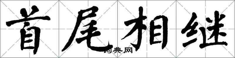 翁闓運首尾相繼楷書怎么寫