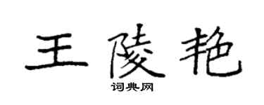 袁強王陵艷楷書個性簽名怎么寫