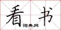 田英章看書楷書怎么寫
