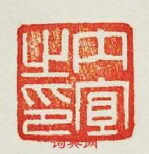 “內宜之印”篆刻印章