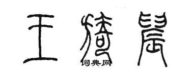 陳墨王旖晨篆書個性簽名怎么寫