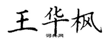 丁謙王華楓楷書個性簽名怎么寫