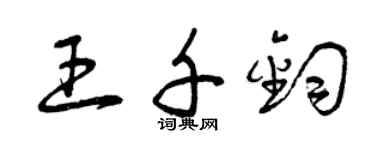 曾慶福王千鈞草書個性簽名怎么寫