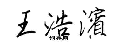 王正良王浩濱行書個性簽名怎么寫