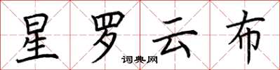 荊霄鵬星羅雲布楷書怎么寫