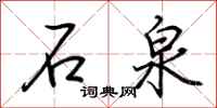 荊霄鵬石泉行書怎么寫