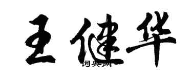 胡問遂王健華行書個性簽名怎么寫