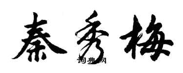 胡問遂秦秀梅行書個性簽名怎么寫