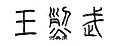 曾慶福王烈武篆書個性簽名怎么寫