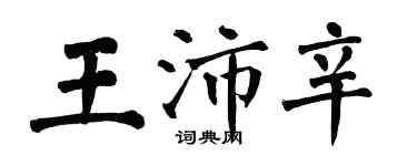 翁闓運王沛辛楷書個性簽名怎么寫