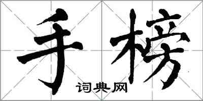 翁闓運手榜楷書怎么寫