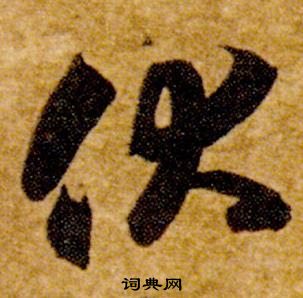 真草千字文中智永的寫法