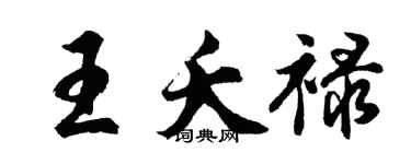胡問遂王夭祿行書個性簽名怎么寫