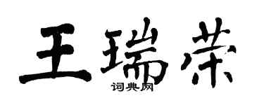翁闓運王瑞榮楷書個性簽名怎么寫
